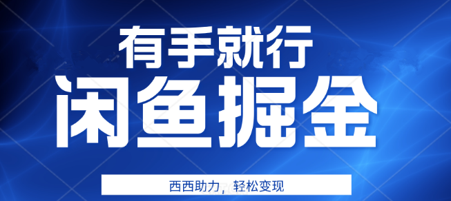 图片[1]-咸鱼掘金4.0，零基础日入500+变现秘籍，轻松上手，快速盈利！-阿志说钱