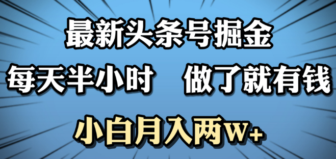 图片[1]-【独家揭秘】头条号掘金秘籍，日入攻略，半小时操作，小白也能轻松实现月入2W+-阿志说钱