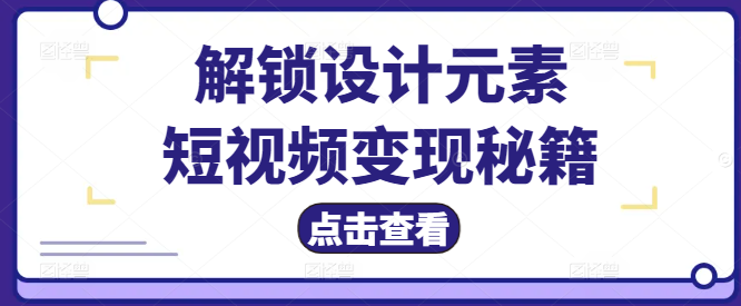 图片[1]-短视频变现秘籍，解锁设计元素，打造高收益视频课程！-阿志说钱