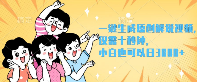 图片[1]-【秒速创作】一键生成原创解说视频，仅需10秒，高效变现新操作！-阿志说钱