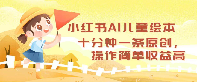 图片[1]-小红书AI赋能儿童绘本创作，十分钟打造原创内容，轻松操作，高收益等你来拿！-阿志说钱