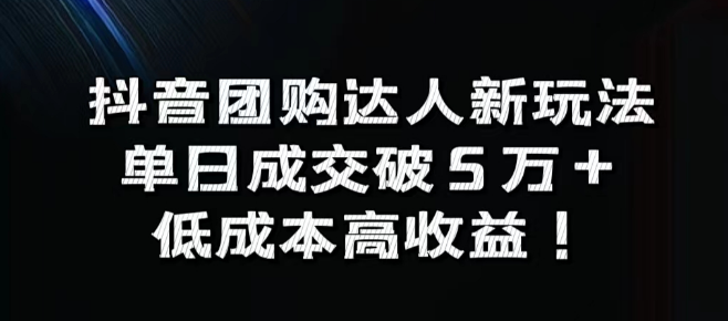 图片[1]-抖音团购达人最新策略揭秘，单日成交飙升5万+，低成本实现高收益盈利模式！-阿志说钱