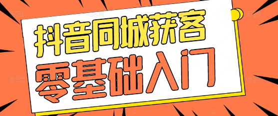 图片[1]-抖音同城营销实战课：零基础入门，快速掌握同城获客秘籍！-阿志说钱