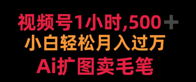 图片[1]-【视频号变现秘籍】1小时打造，小白也能月入过万，AI扩图助力，热销毛笔轻松卖！-阿志说钱