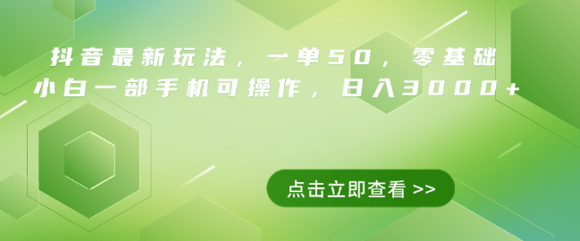 图片[1]-【揭秘】抖音最新项目玩法，0基础小白一部手机，日入3000+，每单收益50起！-阿志说钱