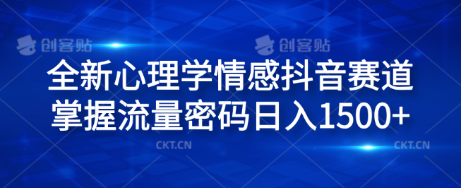 图片[1]-心理学情感抖音新蓝海，解锁流量秘籍，日入1500+-阿志说钱