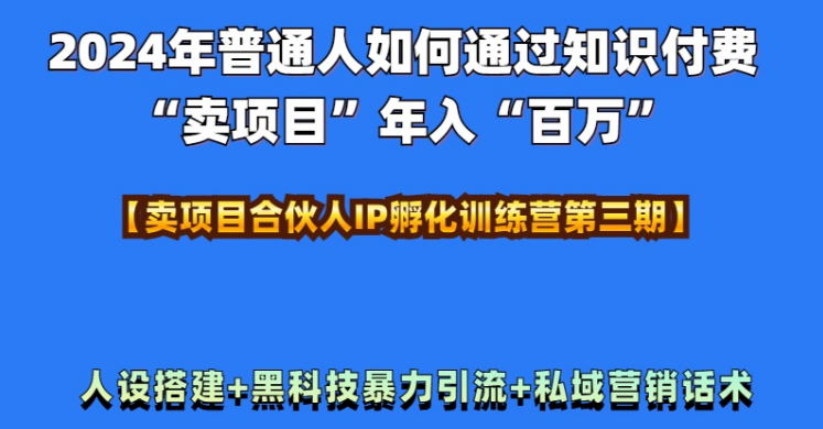 图片[1]-2024年普通人知识付费项目实操，打造年入百万人设，揭秘黑科技引流技巧，全流程解析！-阿志说钱