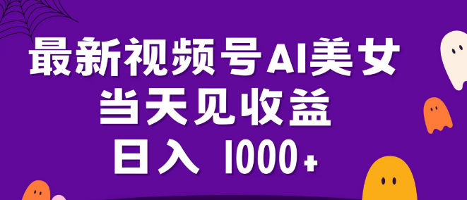 2024视频号新趋势，AI美女内容创作，快速收益，日收益可达千元！-阿志说钱