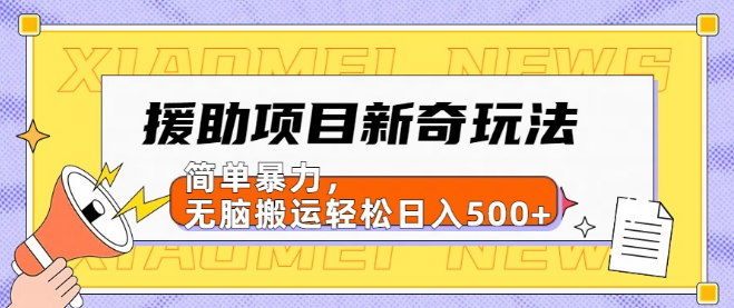 图片[1]-揭秘援助项目新奇引流策略，简单高效，智能搬运助力日入500+【副业增收新途径】-阿志说钱