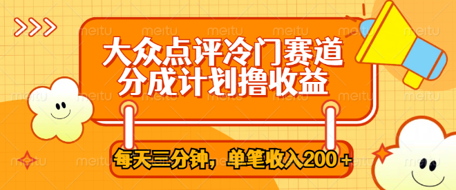 图片[1]-大众点评冷门赛道揭秘，三分钟搬运技巧，多重变现策略助你单笔收益200+-阿志说钱