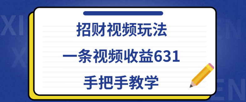 图片[1]-招财视频教程，揭秘一条视频狂赚631，手把手带你入门！-阿志说钱