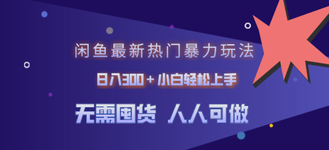 图片[1]-闲鱼最新热门玩法揭秘，日入300+，小白也能轻松掌握！-阿志说钱