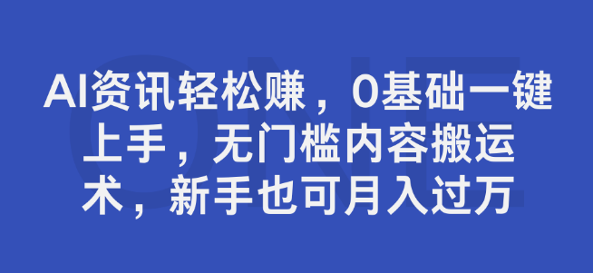 图片[1]-AI资讯盈利秘籍，0基础快速上手，无门槛内容创作法，新手也能实现月入过万！-阿志说钱