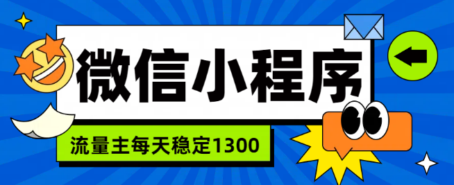 图片[1]-微信小程序流量主揭秘，每日变现1300+，打造高效变现之路！-阿志说钱