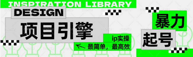 图片[1]-公式化起号秘籍，项目引擎图文IP实操指南，轻松实现最高效增长！-阿志说钱