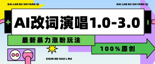 图片[1]-AI改编歌词演唱合集1.0-3.0版，揭秘暴力涨粉新玩法，助你轻松通过原创！-阿志说钱