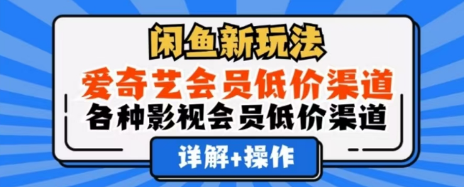 图片[1]-闲鱼新盈利策略，日入1000+，揭秘爱奇艺及多平台影视会员低价获取渠道！-阿志说钱