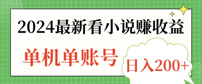 图片[1]-2024新机遇，看小说也能赚收益，单机单账号日收益可达200+！-阿志说钱