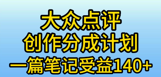 图片[1]-大众点评分成计划揭秘，在家轻松赚钱攻略，一条简单笔记实现日入600+-阿志说钱