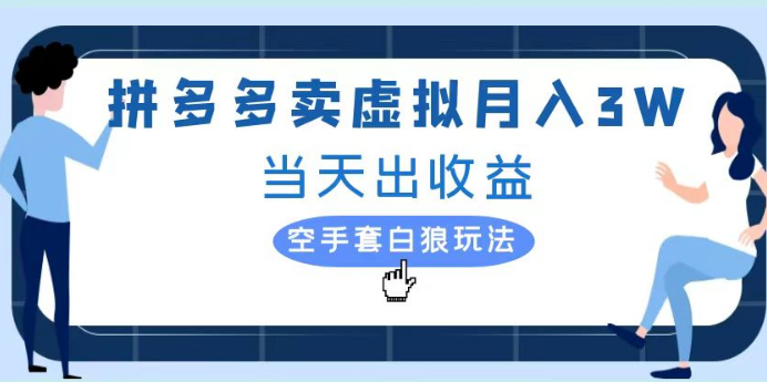 图片[1]-拼多多虚拟项目实操攻略，单人月入3W+的实战秘籍！-阿志说钱