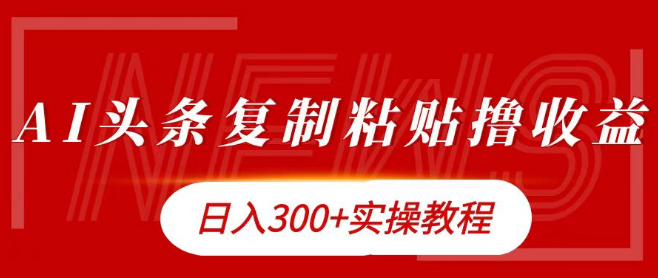 图片[1]-今日头条赚钱攻略，日入300+的复制粘贴撸金技巧！-阿志说钱