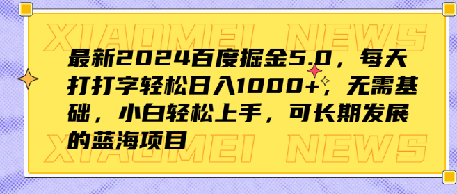 图片[1]-2024百度掘金5.0新升级，打字日入1000+的蓝海副业，零基础小白轻松入门，长期盈利项目！-阿志说钱