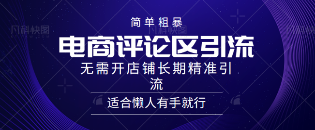 图片[1]-电商平台评论引流秘籍，长期精准引流策略，懒人必备，无需开店轻松实现！-阿志说钱