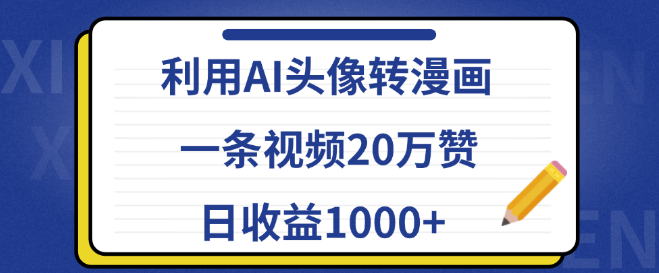 图片[1]-AI头像转漫画教程，一条视频狂揽20万赞，揭秘日收益1000+的副业！-阿志说钱