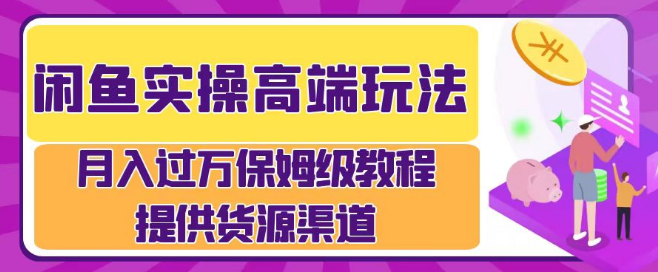 图片[1]-闲鱼实操运营秘籍，揭秘月入过万的高效流程，实战技巧助你快速上手！-阿志说钱