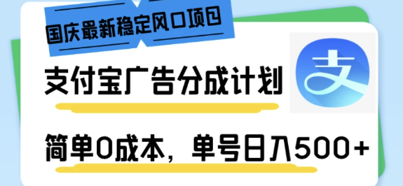 图片[1]-支付宝广告分成计划，最新稳定盈利项目，0成本操作，单号日入500+！-阿志说钱