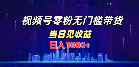 图片[1]-视频号0粉带货新机遇，日入千元，当天操作即见收益！-阿志说钱