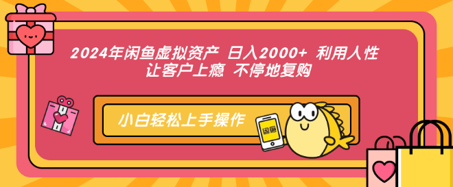 图片[1]-2024年闲鱼虚拟资产运营秘籍，日入2000+，深度洞察人性，打造客户复购闭环！-阿志说钱