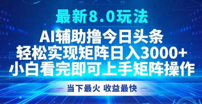 最新AI辅助今日头条矩阵玩法揭秘，小白必看，轻松日入3000+的副业项目实操！-阿志说钱