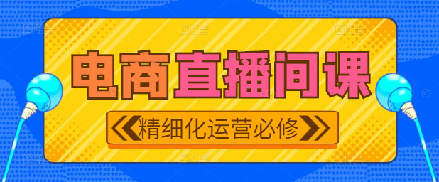 抖音电商直播间精细化运营实战技巧与必修课指南！-阿志说钱