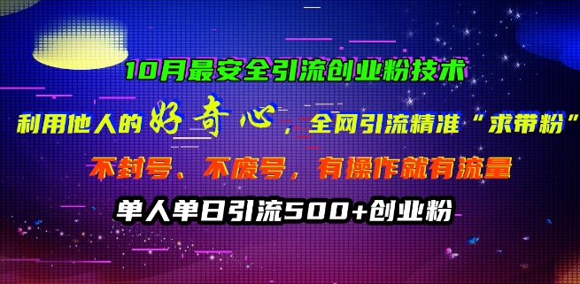 图片[1]-10月最新安全引流技术揭秘，精准吸引创业粉丝，利用好奇心全网引流，不封号不废号，单人单日轻松引流500+-阿志说钱