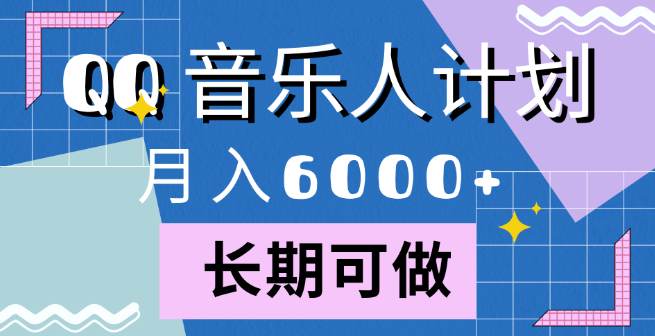 图片[1]-QQ音乐人计划深度解析，月入6000+的实战策略与快速变现途径！-阿志说钱