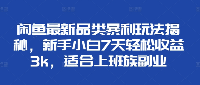 图片[1]-闲鱼最新品类玩法大揭秘，新手7天挑战3000+，上班族副业首选！-阿志说钱