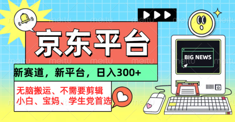 京东图文视频内容创作，轻松搬运与高效利用，副业项目新机遇！-阿志说钱