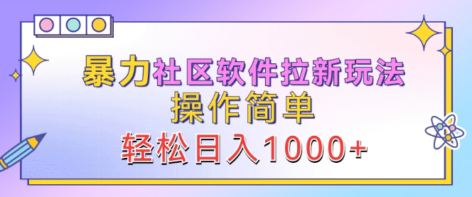 图片[1]-社区软件拉新策略揭秘，高效操作，日入千元潜力解析！-阿志说钱