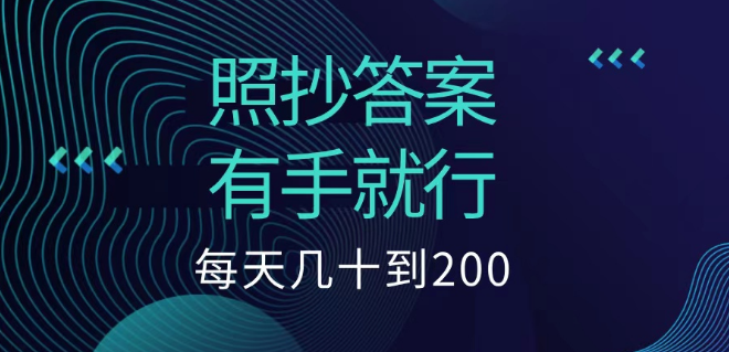 图片[1]-轻松副业项目，简单操作，每日稳定收益几十至200！-阿志说钱