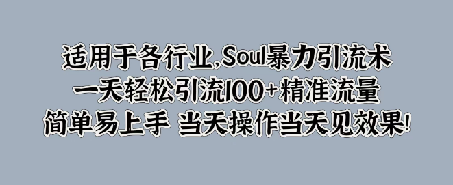 图片[1]-各行业通用Soul精准引流技巧，日引100+精准流量，简单易学，即操即效！-阿志说钱