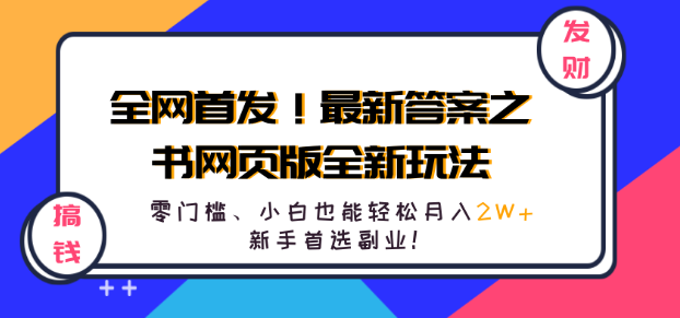 图片[1]-全网首发！答案之书网页版新玩法揭秘，文档网页双配合，零门槛月入2W+副业攻略！-阿志说钱