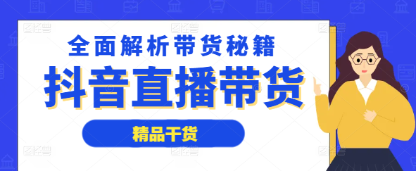 图片[1]-抖音直播带货实战技巧课程，全面解析带货秘籍！-阿志说钱