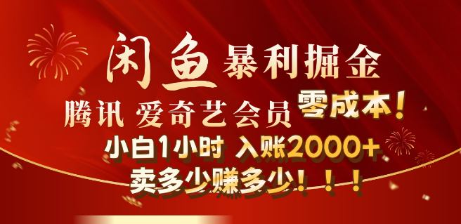 图片[1]-闲鱼副业新玩法，官方正品影视会员无成本获取渠道揭秘，副业项目高效掘金策略，1小时起步收益可达2000+！-阿志说钱