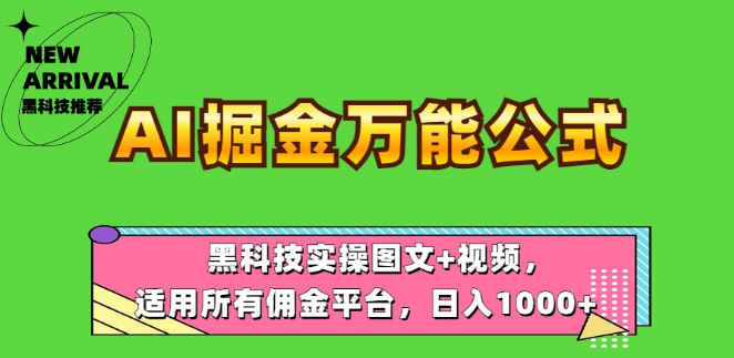 图片[1]-AI掘金秘籍，万能公式实操图文+视频教程，日入千元，适用所有平台！-阿志说钱