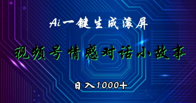 【视频号情感故事新赛道】AI赋能，原创内容日入千元！-阿志说钱