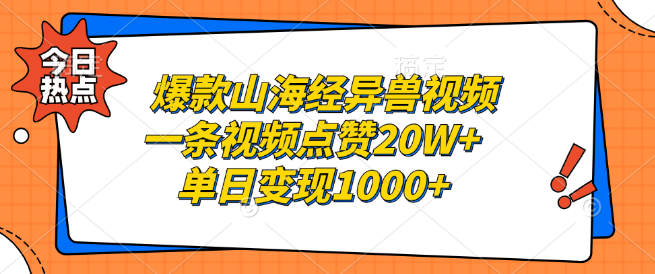 图片[1]-山海经异兽爆款视频，单视频点赞破20万，单日变现超千元！-阿志说钱