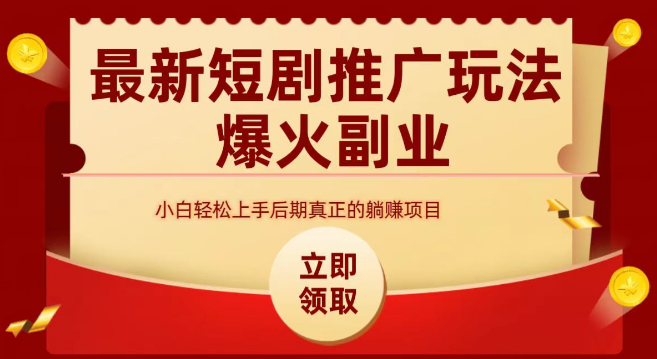 图片[1]-【短剧新风口】最火短剧赛道深度解析，从0到1打造短剧爆款，揭秘成功秘诀！-阿志说钱