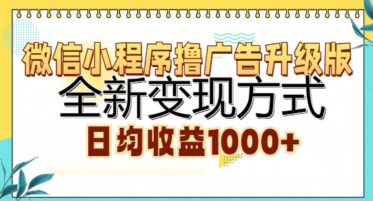 图片[1]-微信小程序广告变现新升级，高效撸广告策略，日均收益轻松破千！-阿志说钱