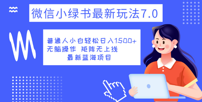 图片[1]-小绿书7.0新玩法深度解析，矩阵运营无上限，简化操作流程，单号日收益可达1500+！-阿志说钱